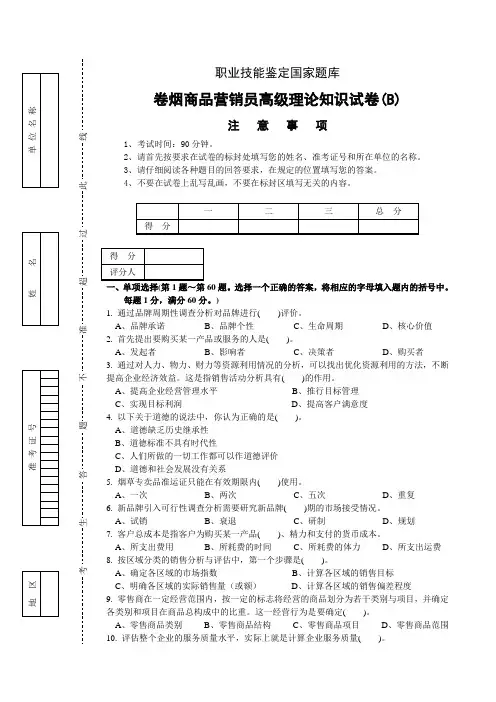 高级卷烟商品营销员理论试卷-正文B
