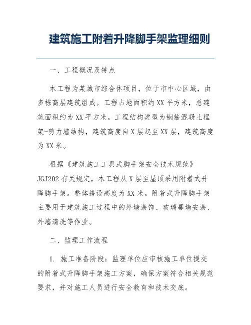 建筑施工附着升降脚手架监理细则