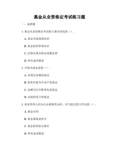 基金从业资格证考试练习题