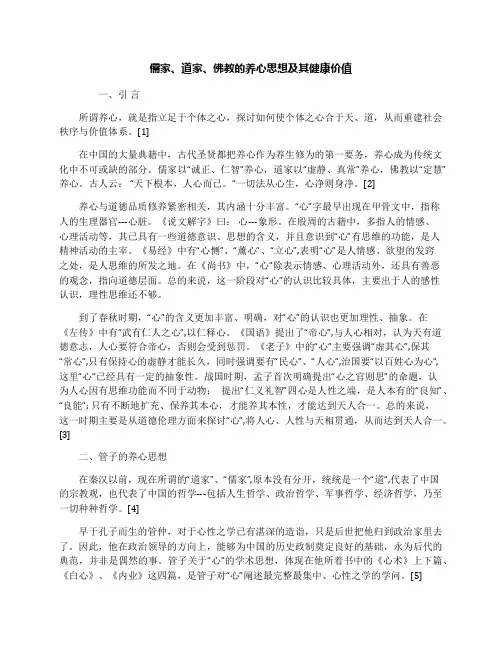 儒家、道家、佛教的养心思想及其健康价值