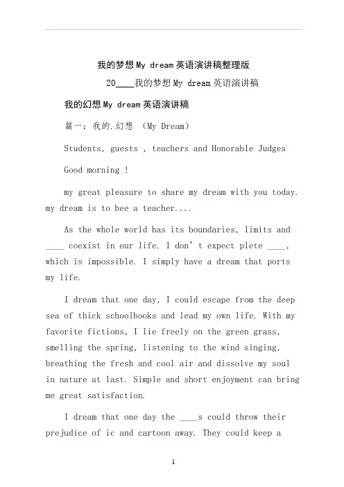 我的梦想My dream英语演讲稿整理版