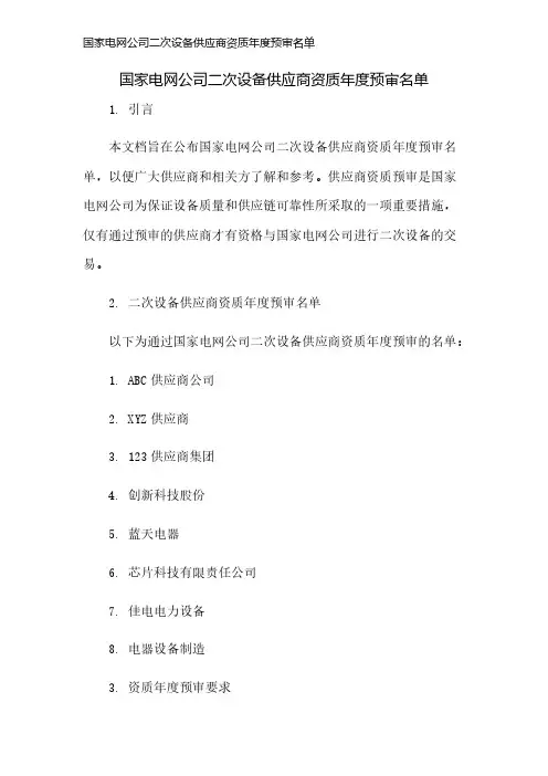 国家电网公司二次设备供应商资质年度预审名单