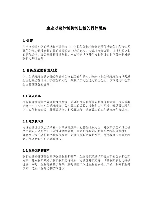 企业以及体制机制创新的具体思路