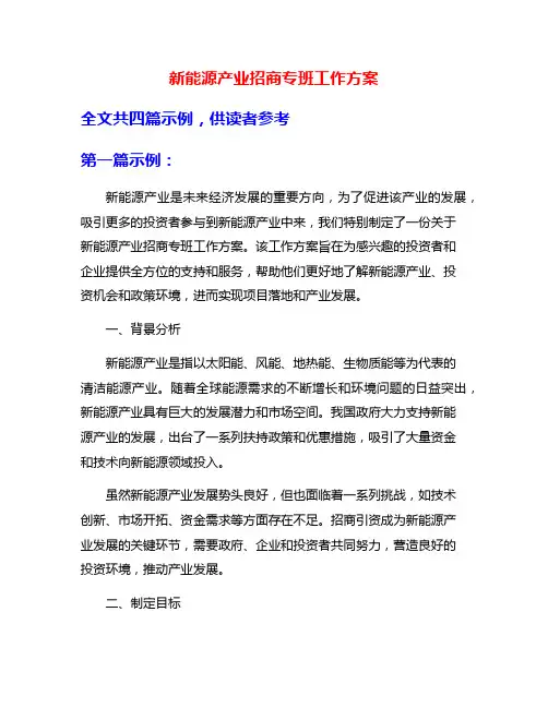新能源产业招商专班工作方案
