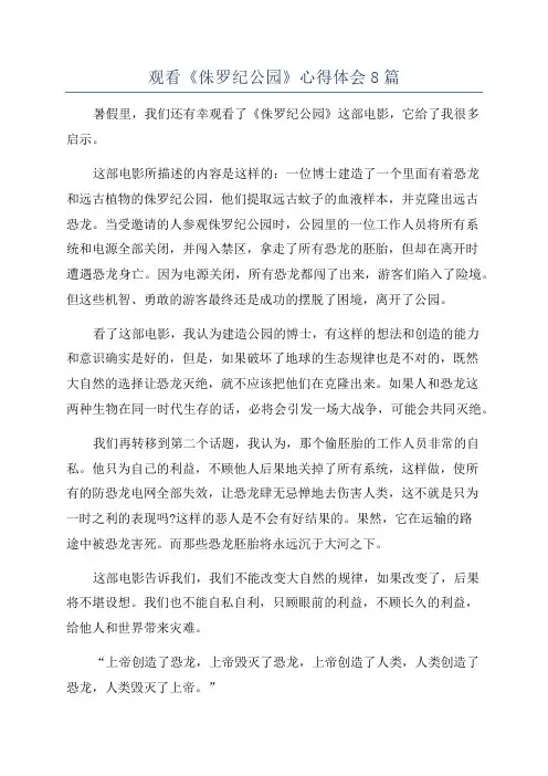 观看《侏罗纪公园》心得体会8篇