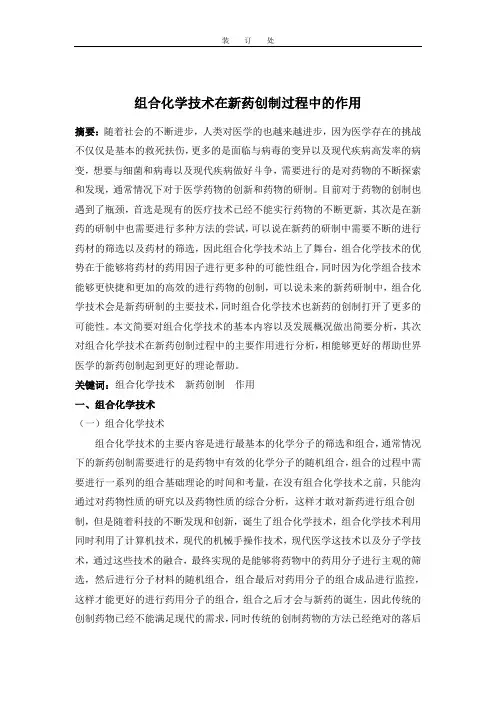 组合化学技术在新药创制过程中的作用