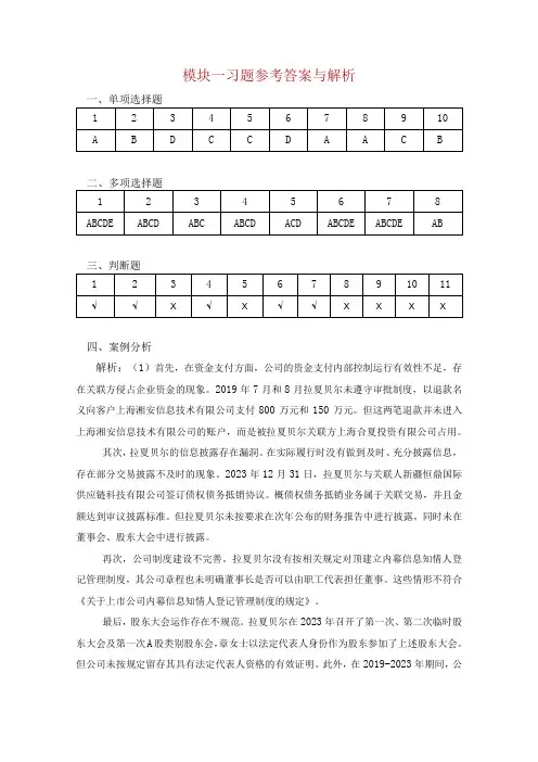 内部控制与风险管理 习题答案张薇 模块一 内部控制基础