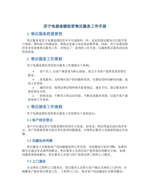 苏宁电器连锁经营售后服务工作手册