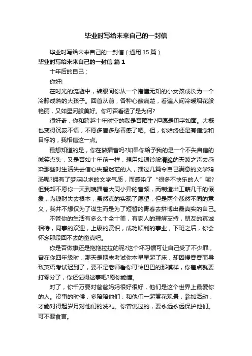 毕业时写给未来自己的一封信（通用15篇）