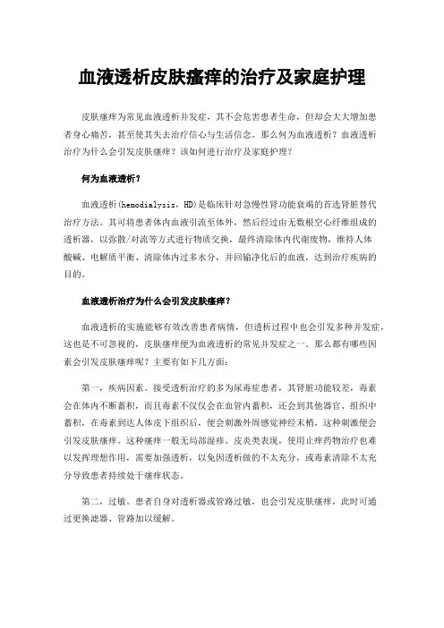 血液透析皮肤瘙痒的治疗及家庭护理