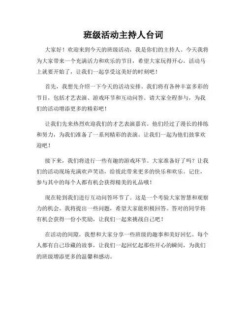 班级活动主持人台词