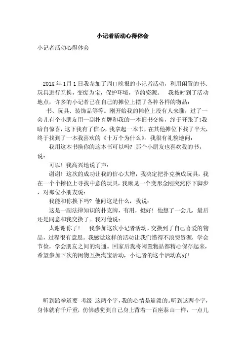 小记者活动心得体会（完整版）