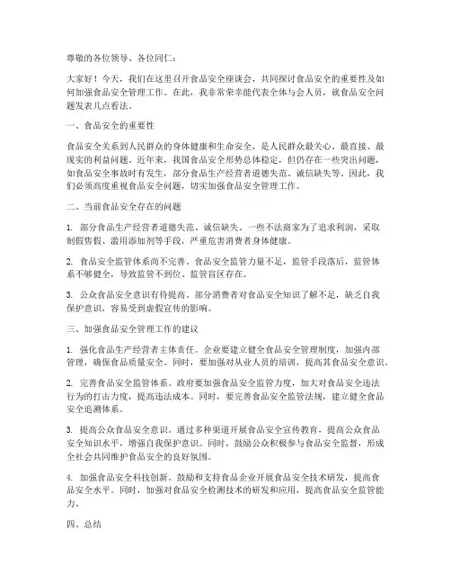 饮食安全座谈会发言稿范文