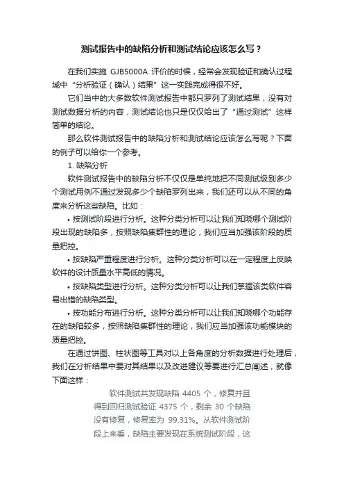 测试报告中的缺陷分析和测试结论应该怎么写？