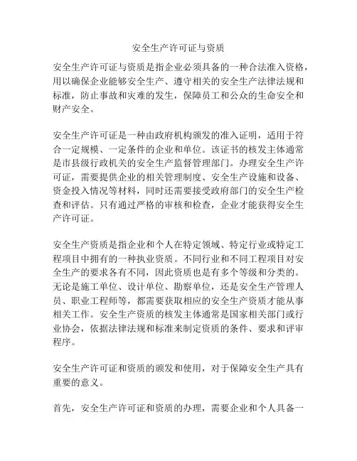 安全生产许可证与资质