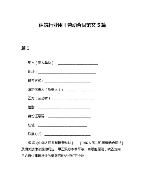 建筑行业用工劳动合同范文5篇
