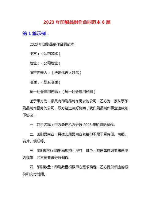 2023年印刷品制作合同范本6篇