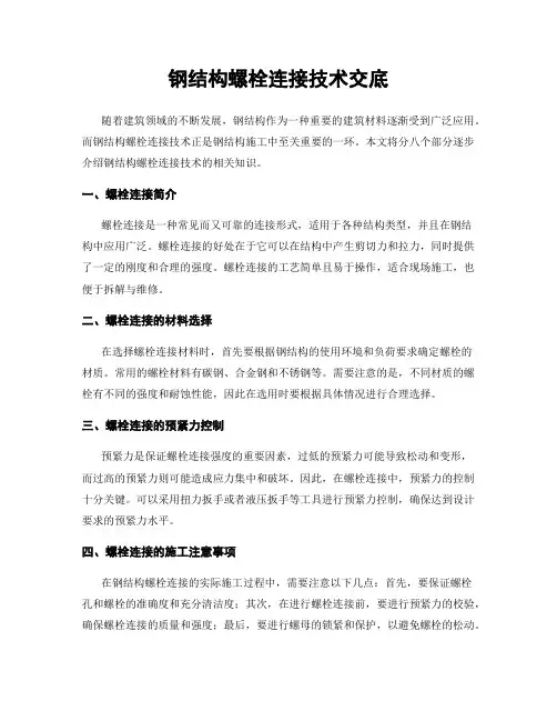 钢结构螺栓连接技术交底