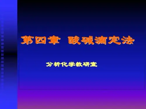 第四章酸碱滴定法