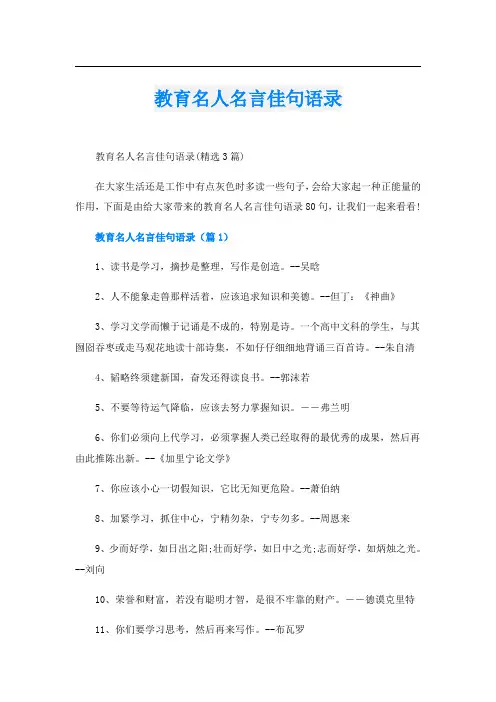 教育名人名言佳句语录