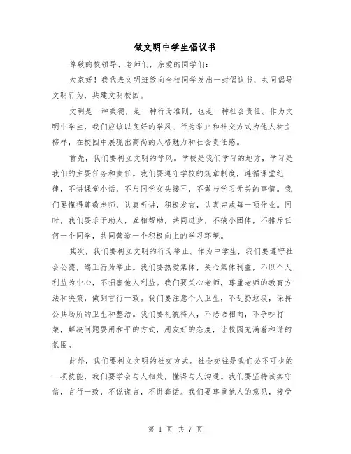 做文明中学生倡议书(3篇)