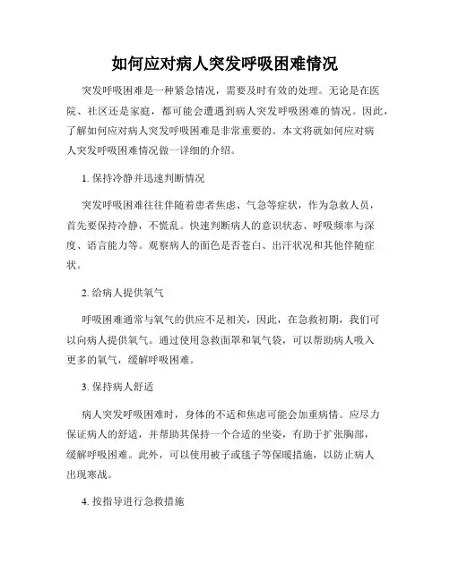 如何应对病人突发呼吸困难情况