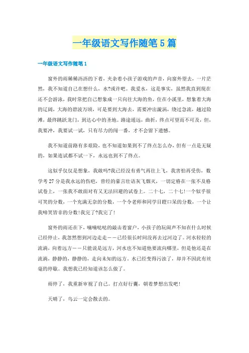 一年级语文写作随笔5篇