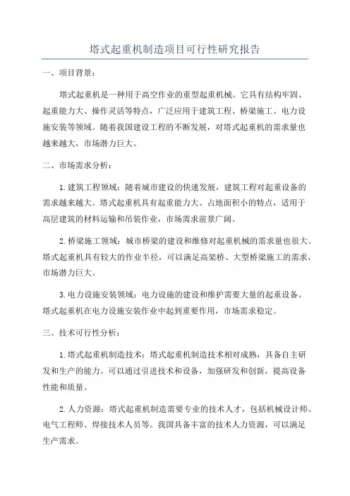 塔式起重机制造项目可行性研究报告