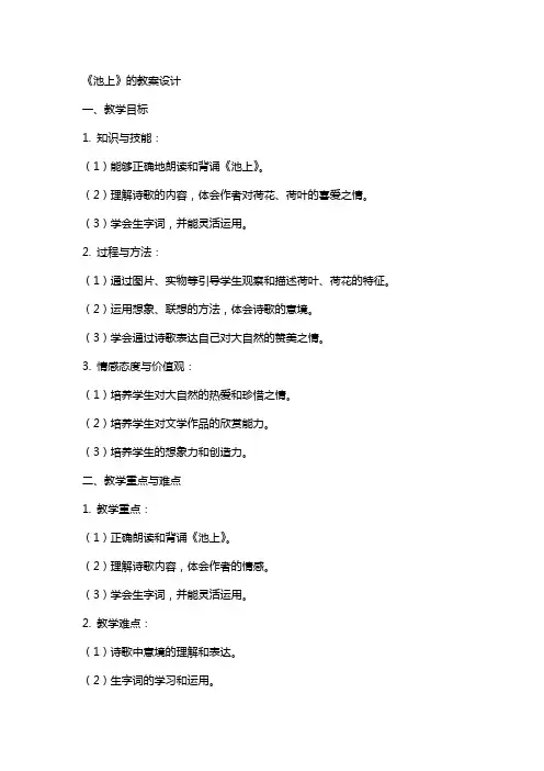 《池上》的教案设计