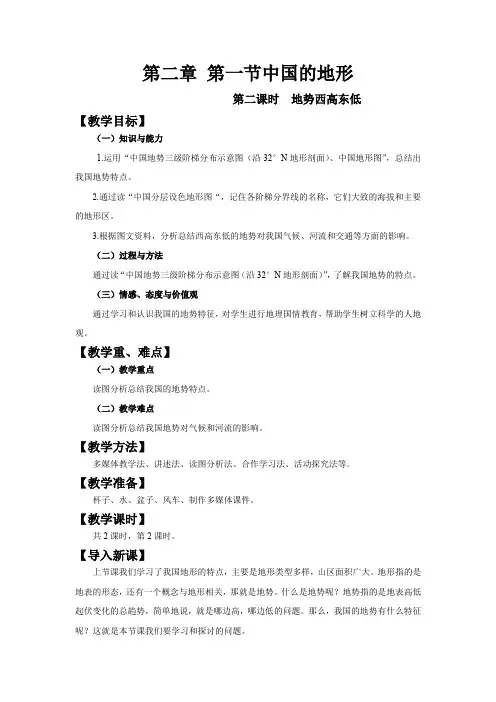初中地理_地势西高东低教学设计学情分析教材分析课后反思