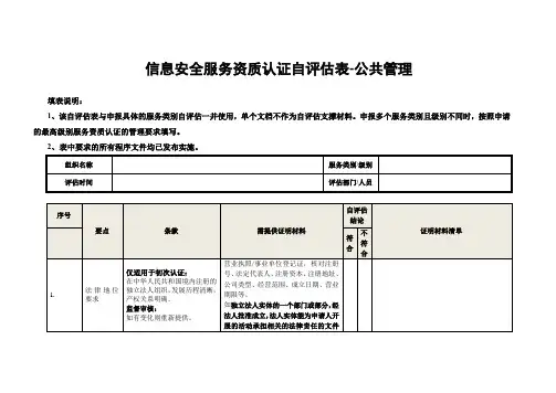信息安全服务资质认证自评估表-公共管理