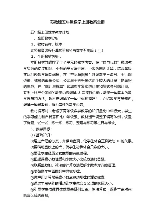 苏教版五年级数学上册教案全册