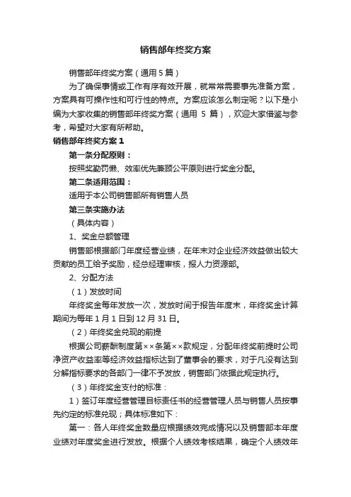 销售部年终奖方案