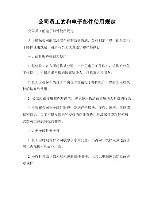 公司员工的和电子邮件使用规定