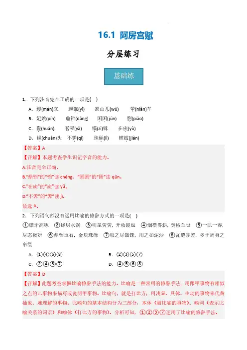 2024年高一语文同步课堂(统编版必修下册)《阿房宫赋》(分层练习)解析版