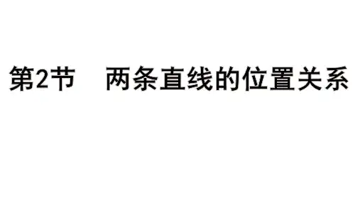 高考数学一轮总复习教学课件第八章 平面解析几何第2节 两条直线的位置关系