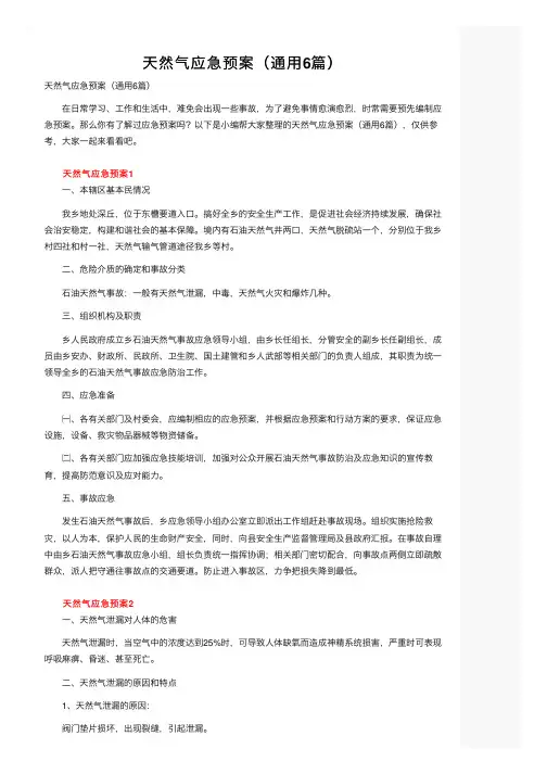 天然气应急预案（通用6篇）