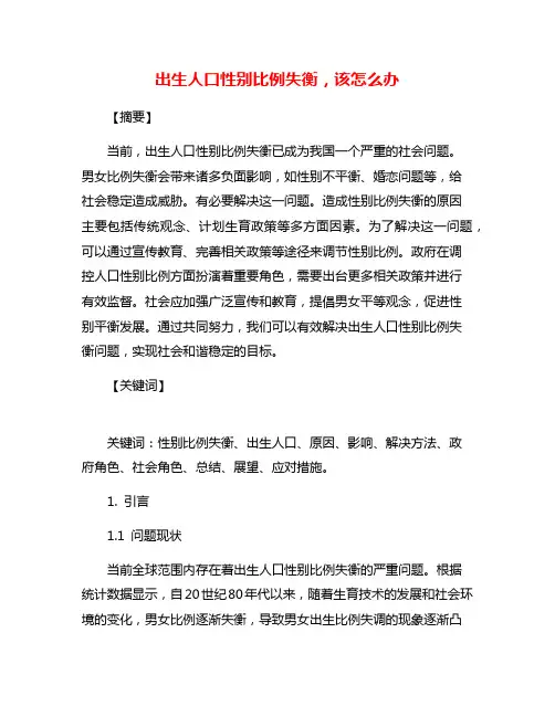 出生人口性别比例失衡,该怎么办