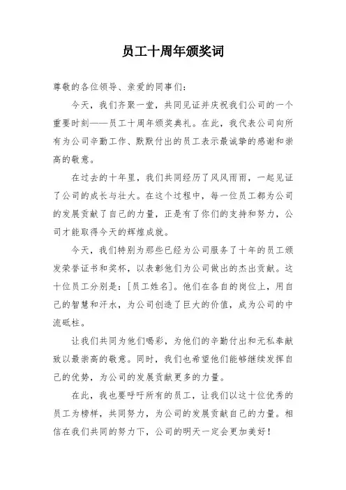 员工十周年颁奖词