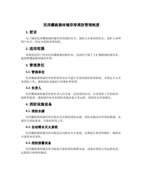 民用爆破器材储存库消防管理制度