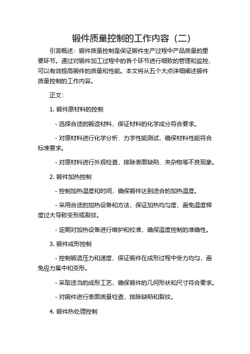 锻件质量控制的工作内容(二)