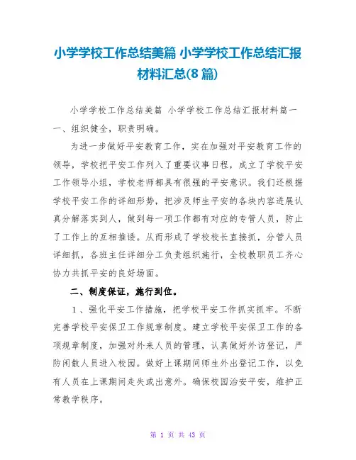 小学学校工作总结汇报材料汇总(8篇)