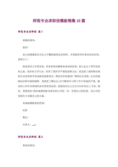 师范专业求职信模板锦集10篇
