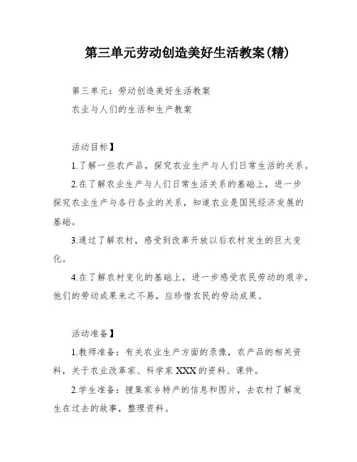 第三单元劳动创造美好生活教案(精)