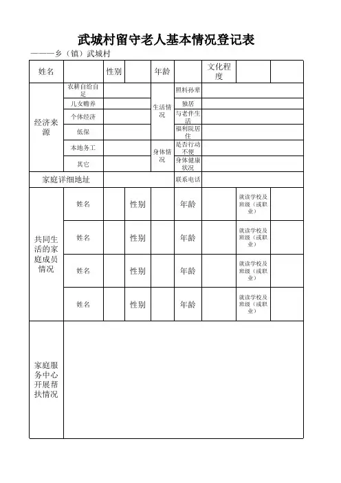 留守老人情况登记表