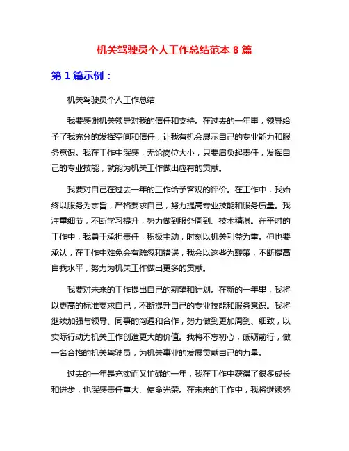 机关驾驶员个人工作总结范本8篇