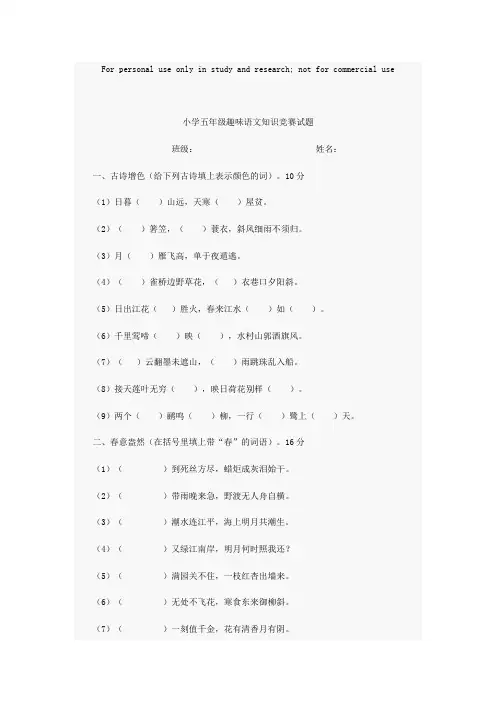 小学五年级趣味语文知识竞赛试题