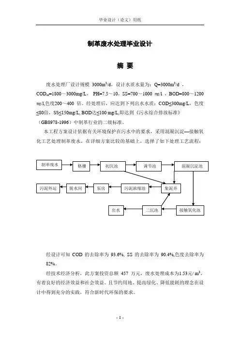 制革废水处理毕业设计