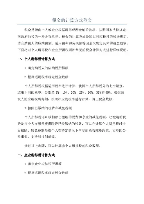 税金的计算方式范文
