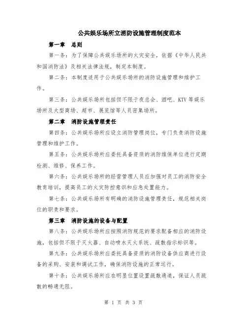 公共娱乐场所立消防设施管理制度范本